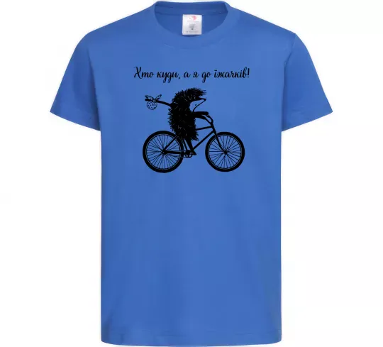 Детская футболка Хто куди, а я до їжачків Ярко-синий фото