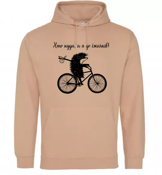 Мужская толстовка (худи) Хто куди, а я до їжачків Песочный фото