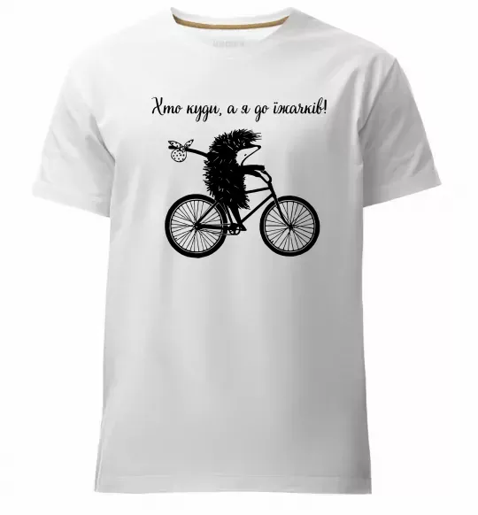 Мужская премиум футболка Хто куди, а я до їжачків Белый фото