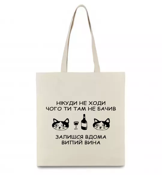 Еко-сумка Нікуди не ходи - випий вина Бежевий фото