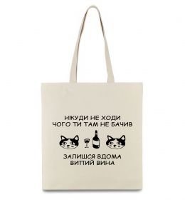 Еко-сумка Нікуди не ходи - випий вина