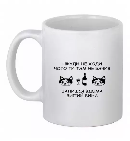 Чашка керамічна Нікуди не ходи - випий вина Білий фото