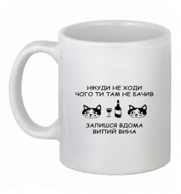 Чашка керамическая Нікуди не ходи - випий вина