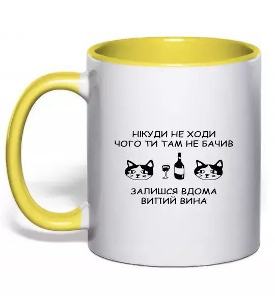 Чашка з кольоровою ручкою Нікуди не ходи - випий вина Сонячно жовтий фото
