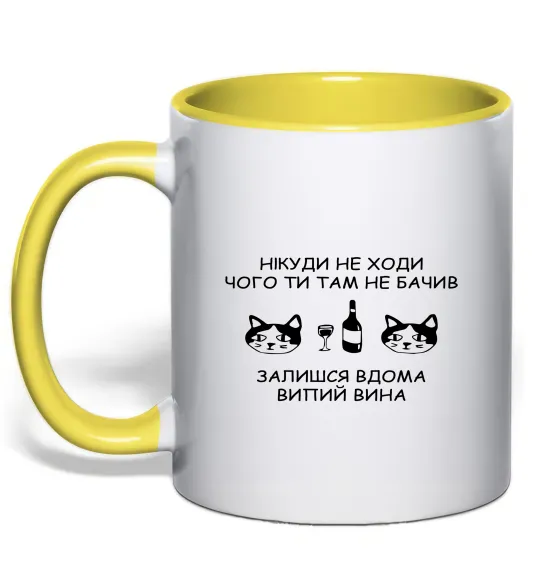 Чашка с цветной ручкой Нікуди не ходи - випий вина Лимонный фото