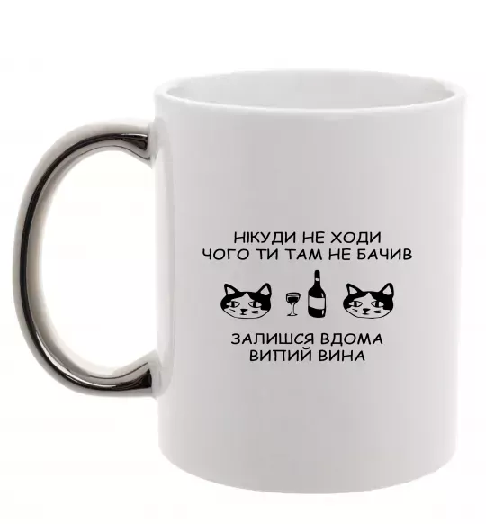 Чашка з кольоровою ручкою Нікуди не ходи - випий вина Срібло фото