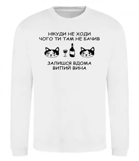 Світшот Нікуди не ходи - випий вина Білий фото