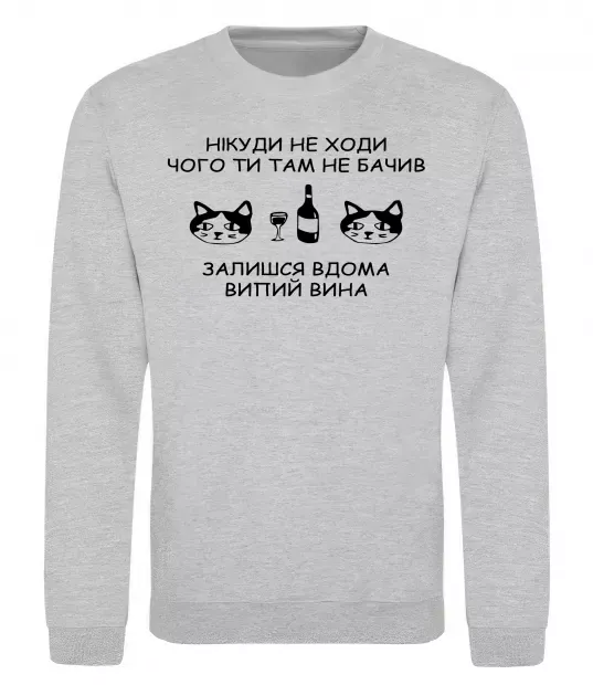 Світшот Нікуди не ходи - випий вина Сірий меланж фото