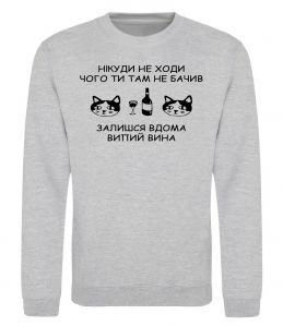 Свитшот Нікуди не ходи - випий вина