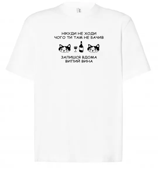 Футболка Оверсайз Нікуди не ходи - випий вина Белый фото