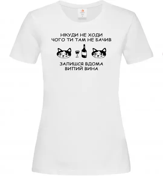 Жіноча футболка Нікуди не ходи - випий вина Білий фото