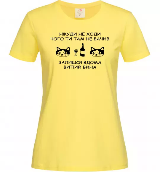Жіноча футболка Нікуди не ходи - випий вина Лимонний фото