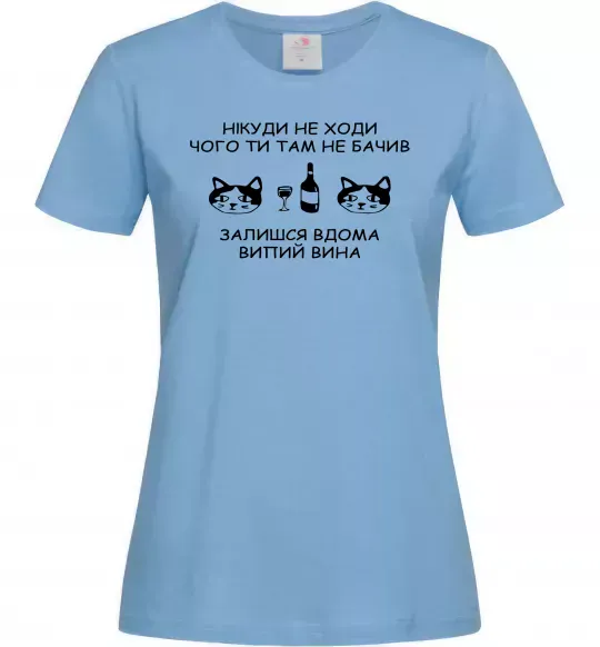 Жіноча футболка Нікуди не ходи - випий вина Блакитний фото