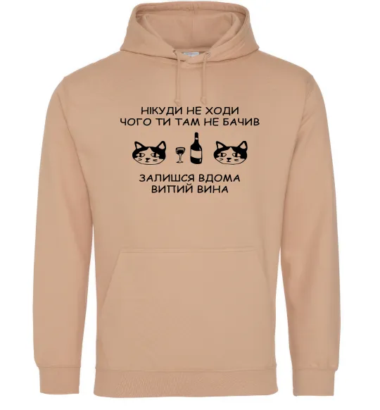 Жіноча толстовка (худі) Нікуди не ходи - випий вина Пісочний фото