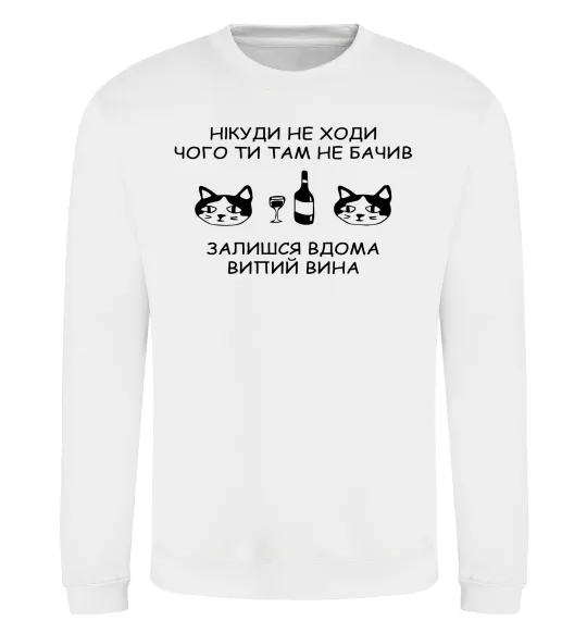 Свитшот Нікуди не ходи - випий вина Белый фото