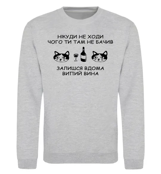 Свитшот Нікуди не ходи - випий вина Серый меланж фото