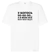 Футболка Оверсайз У когось 90 60 90 Белый фото