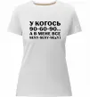 Жіноча преміум футболка У когось 90 60 90 Білий фото