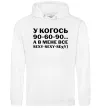 Женская толстовка (худи) У когось 90 60 90 Белый фото