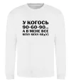 Світшот У когось 90 60 90 Білий Світшот У когось 90 60 90 Білий фото