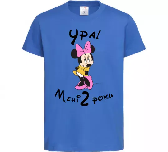 Детская футболка Ура мені 2 роки Ярко-синий фото