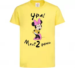 Детская футболка Ура мені 2 роки Лимонный фото