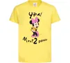 Детская футболка Ура мені 2 роки Лимонный фото