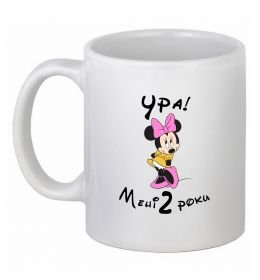 Чашка керамічна Ура мені 2 роки Чашка керамічна Ура мені 2 роки