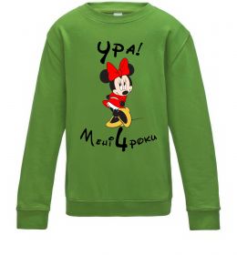 Дитячий світшот Ура мені 4 роки Дитячий світшот Ура мені 4 роки