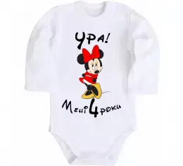 Детский боди Ура мені 4 роки Белый фото