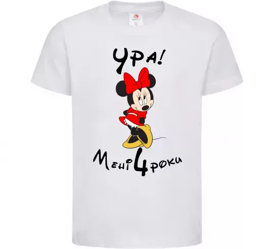 Дитяча футболка Ура мені 4 роки Білий фото