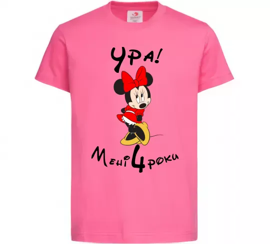 Дитяча футболка Ура мені 4 роки Яскраво-рожевий фото