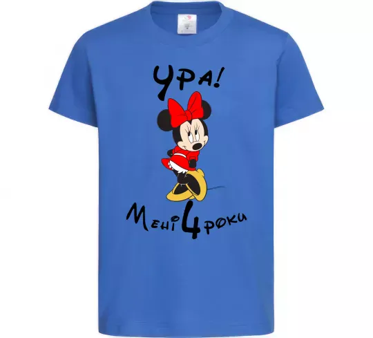 Дитяча футболка Ура мені 4 роки Яскраво-синій фото
