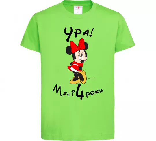 Дитяча футболка Ура мені 4 роки Лаймовий фото