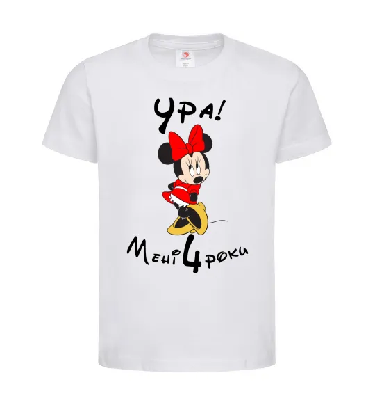 Дитяча футболка Ура мені 4 роки Білий фото