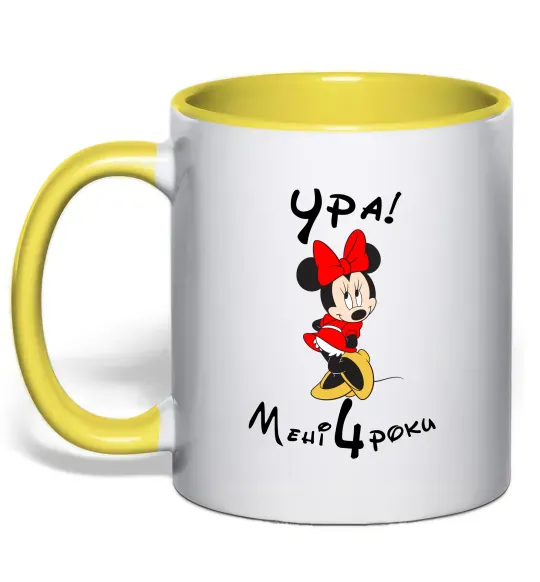 Чашка с цветной ручкой Ура мені 4 роки Солнечно желтый фото