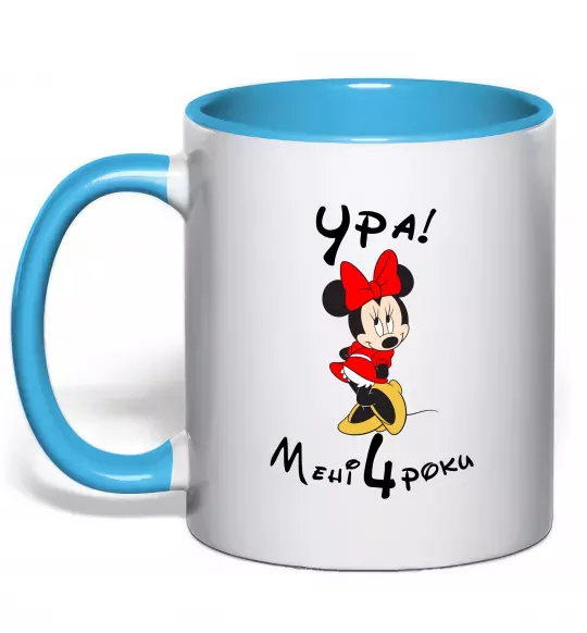 Чашка с цветной ручкой Ура мені 4 роки Голубой фото