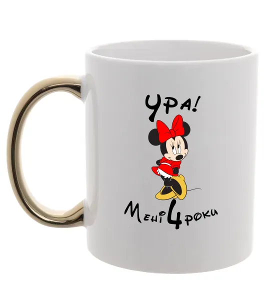 Чашка с цветной ручкой Ура мені 4 роки Золото фото