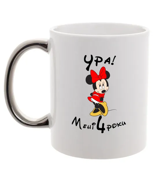 Чашка с цветной ручкой Ура мені 4 роки Серебро фото