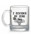 Чашка стеклянная I divided by zero oh shi Прозрачный фото