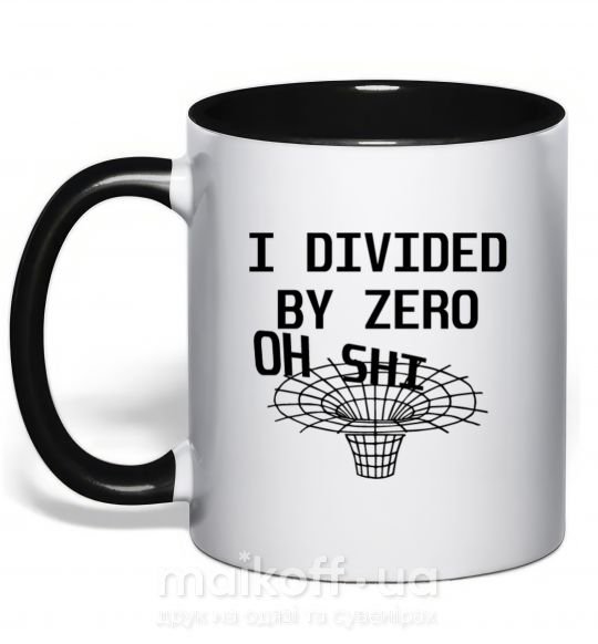 Чашка з кольоровою ручкою I divided by zero oh shi Чорний фото