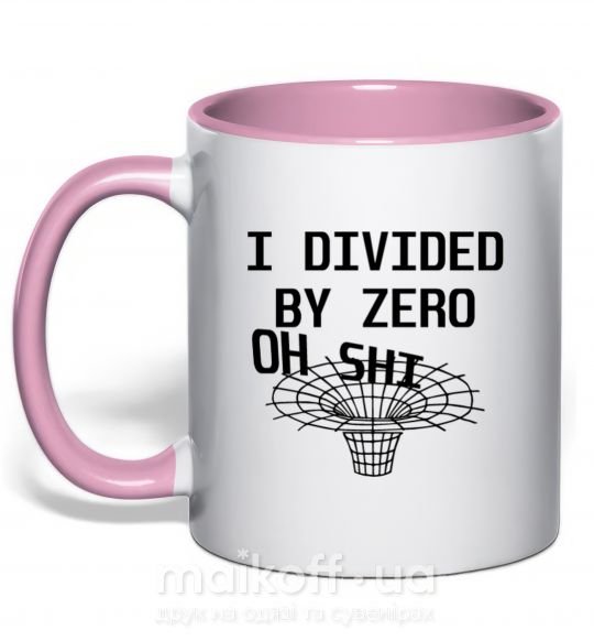 Чашка с цветной ручкой I divided by zero oh shi Нежно розовый фото
