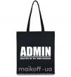 Эко-сумка Admin master of my own domain Черный фото