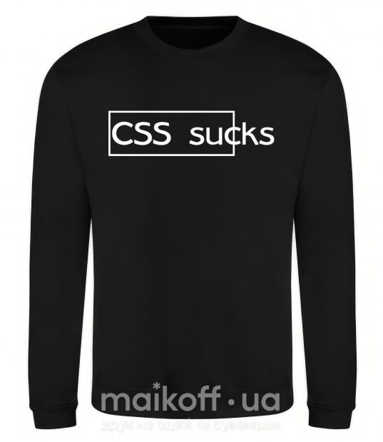 Свитшот CSS sucks Черный фото