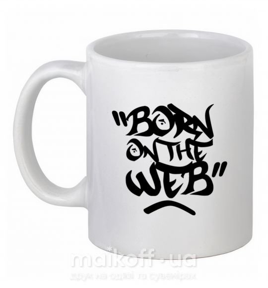 Чашка керамічна Born on the web Білий фото