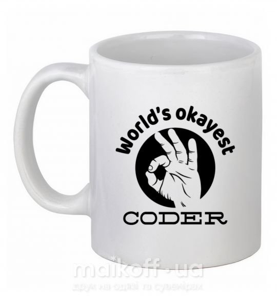 Чашка керамічна World's okayest coder Білий фото
