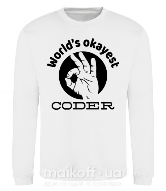 Світшот World's okayest coder Білий фото