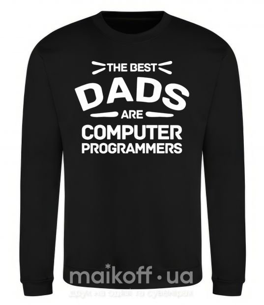 Свитшот The best dads programmers Черный фото