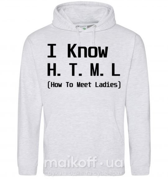 Чоловіча толстовка (худі) I Know HTML how to meet ladies Сірий меланж фото