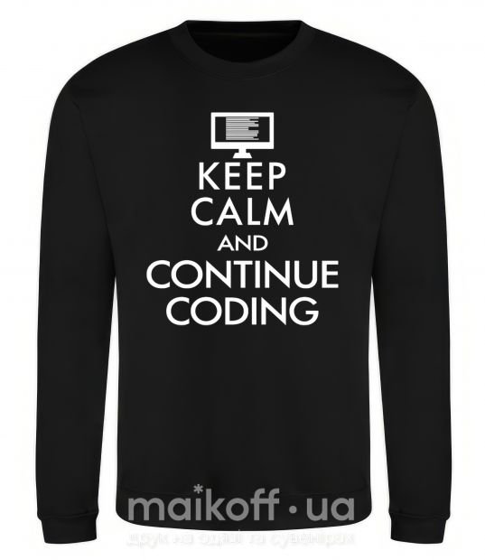 Світшот Keep calm and continue coding Чорний фото